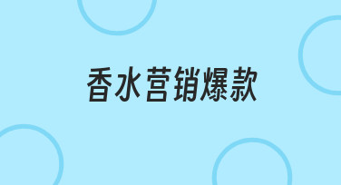 香水营销爆款海报制作指南：用模板快速打造吸睛设计