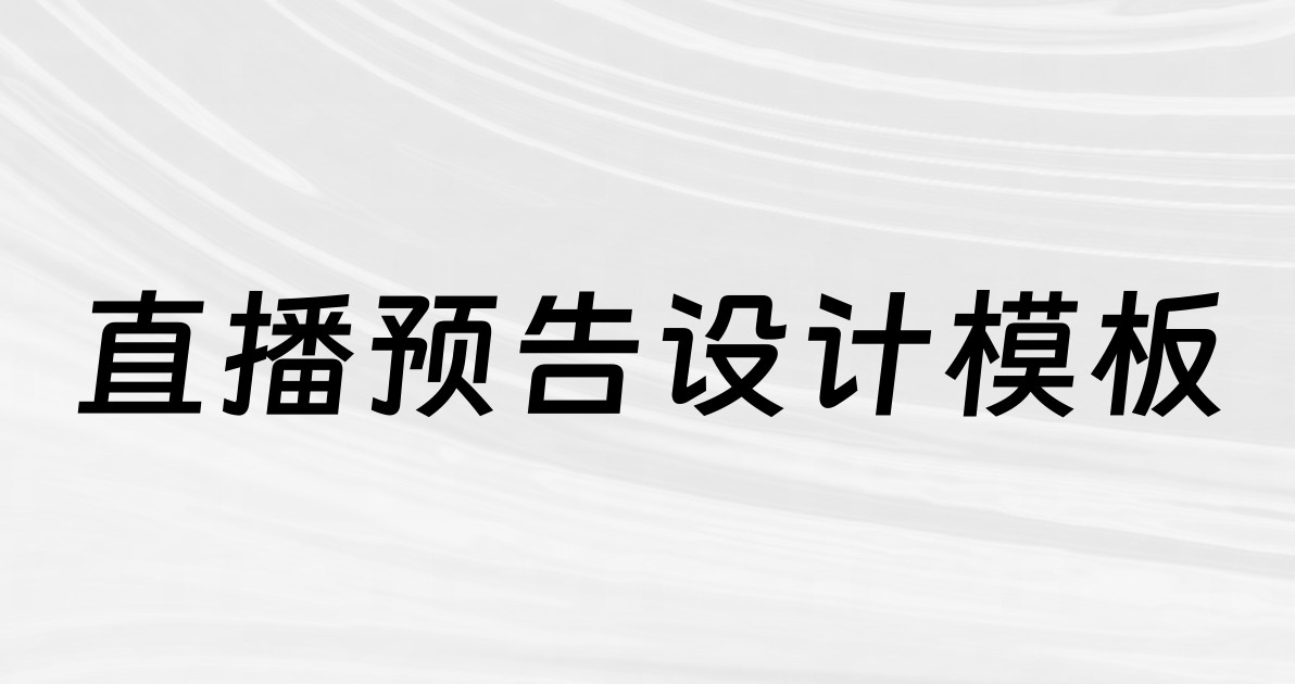 直播预告设计模板