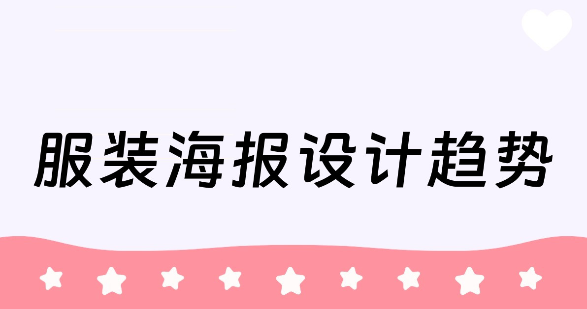 服装海报设计趋势