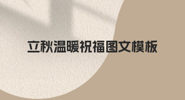 立秋温暖祝福图文模板如何制作出适合分享的效果