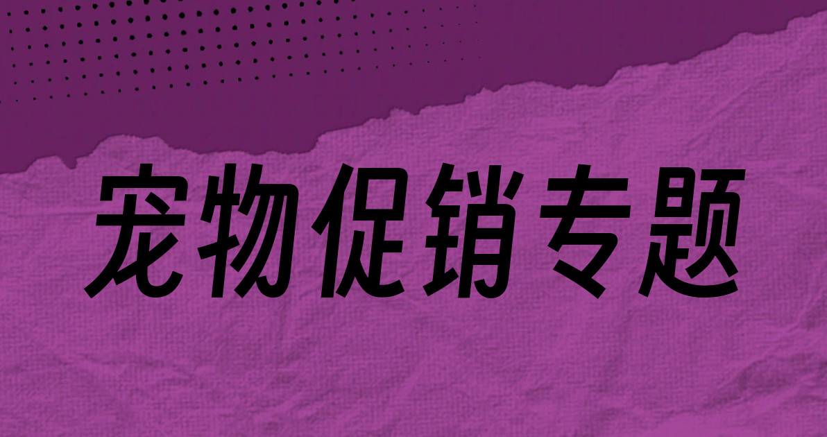 宠物促销专题