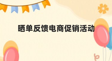 晒单反馈电商促销活动让设计更出彩的秘密