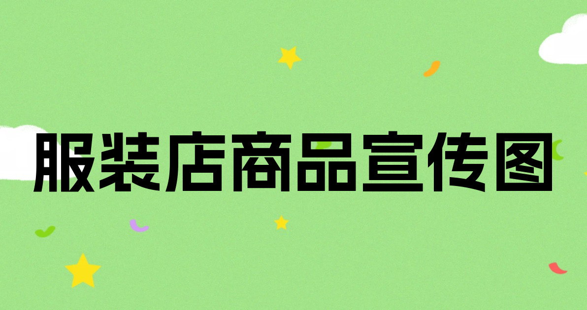服装店商品宣传图