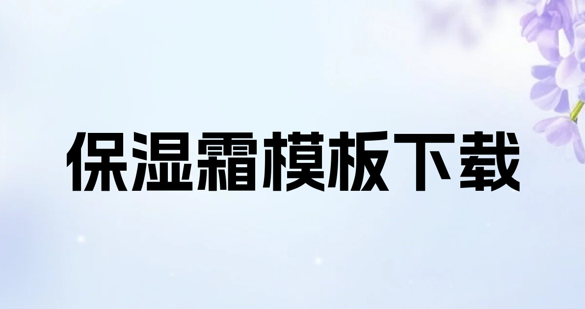 保湿霜模板下载