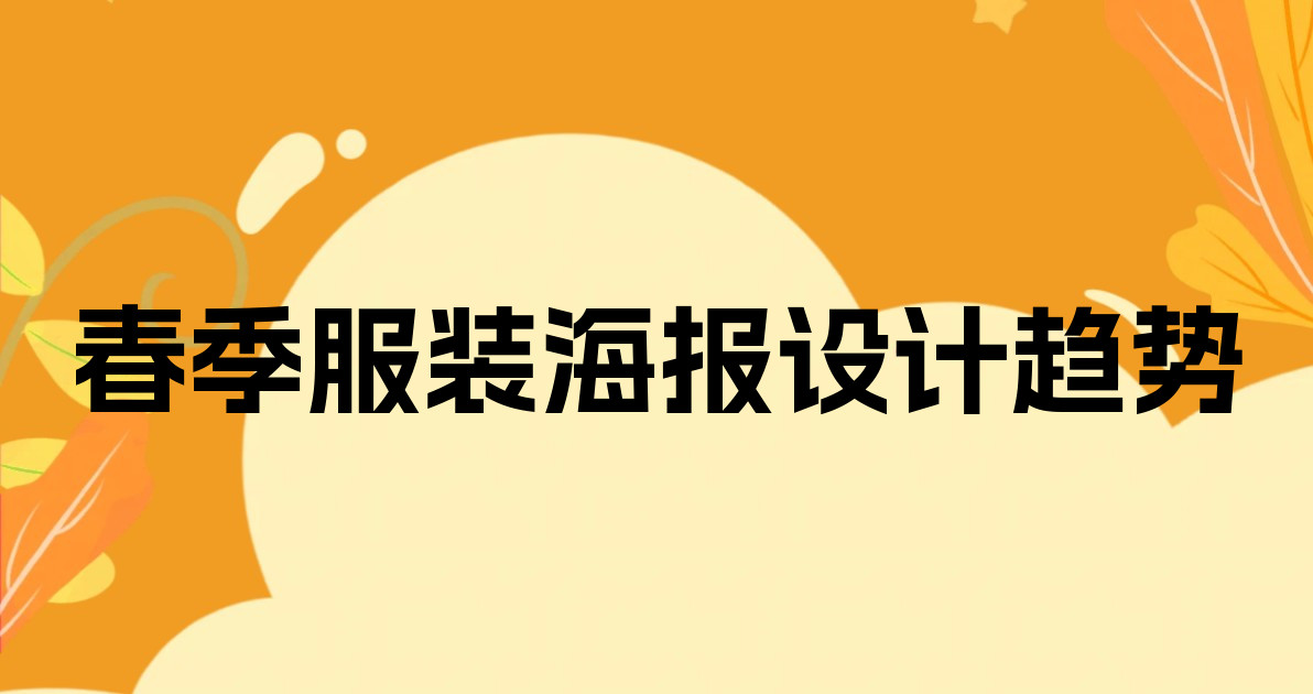 春季服装海报设计趋势