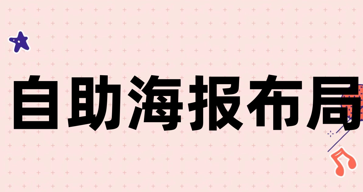 自助海报布局