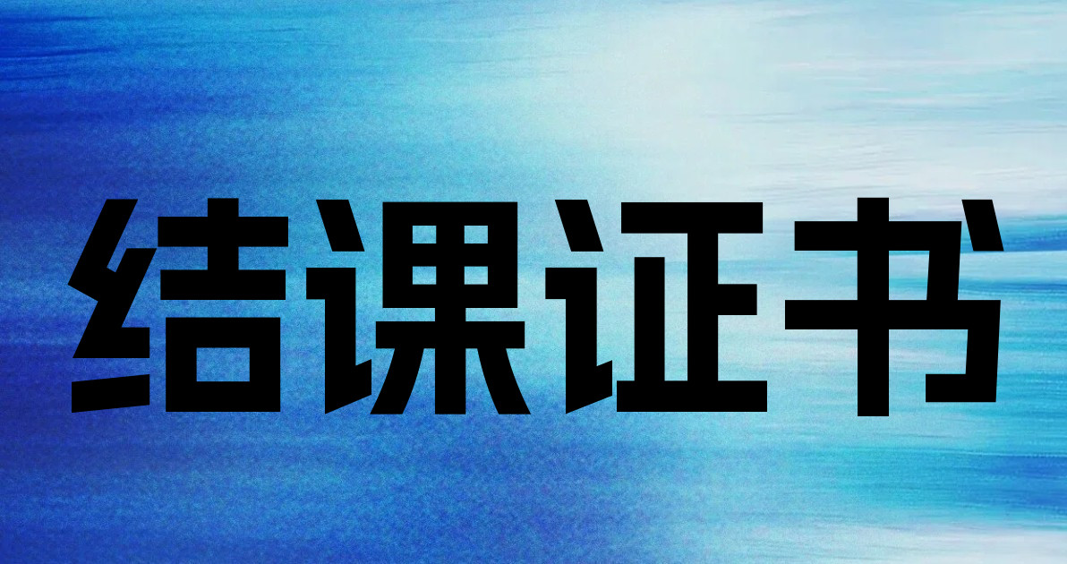 结课证书