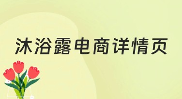 沐浴露电商详情页设计模板推荐，轻松提升视觉效果