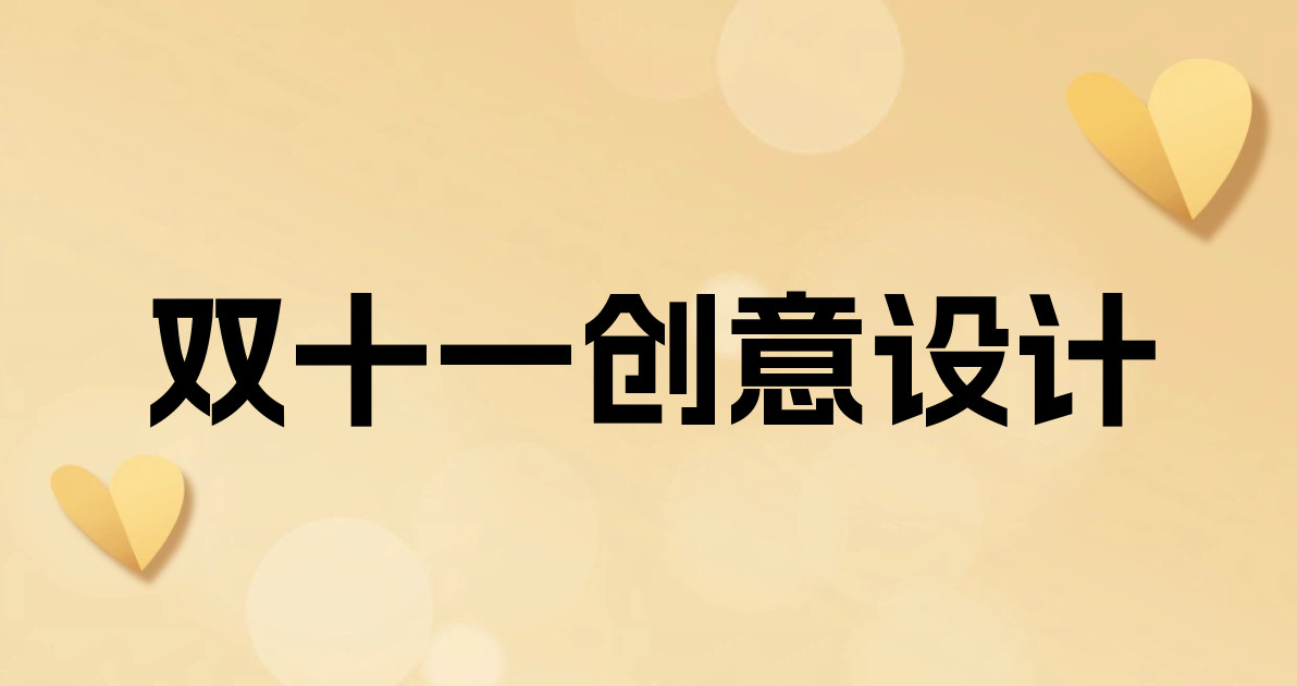 双十一创意设计