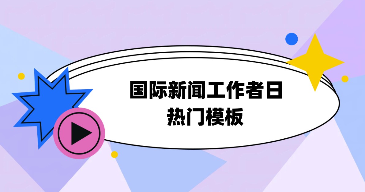 国际新闻工作者日热门模板