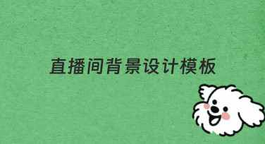 新手也能快速上手：直播间背景设计模板全解析