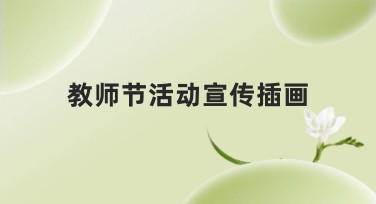 教师节活动宣传插画设计妙招，全新风格任你选