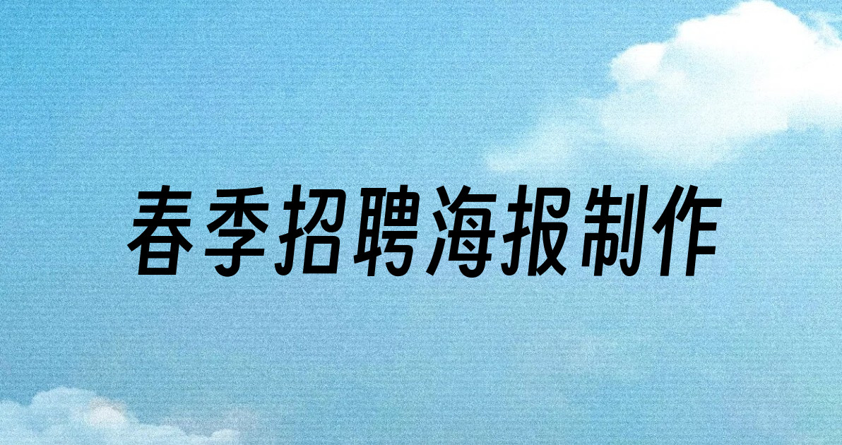 春季招聘海报制作