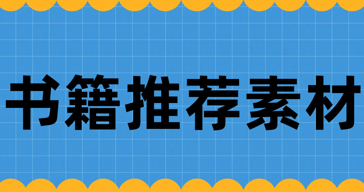书籍推荐