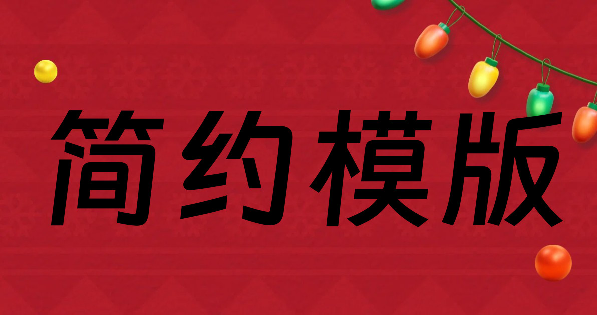 简约模版
