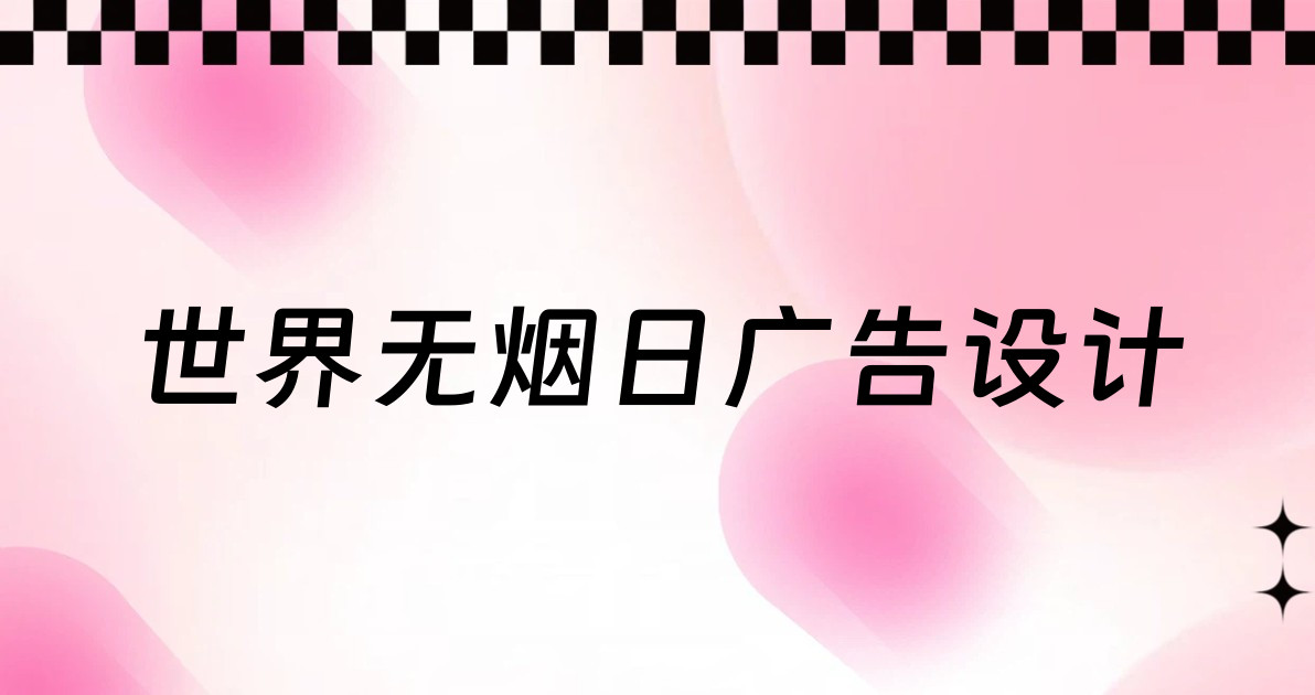 世界无烟日广告设计