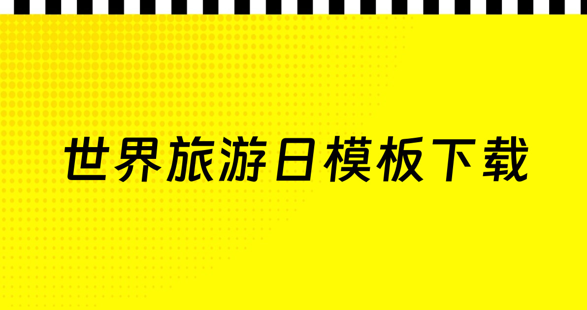 世界旅游日模板下载