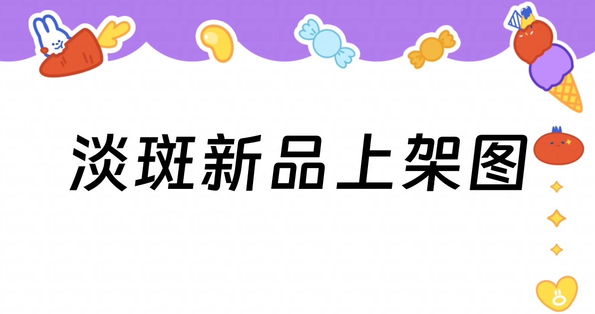 淡斑新品上架图