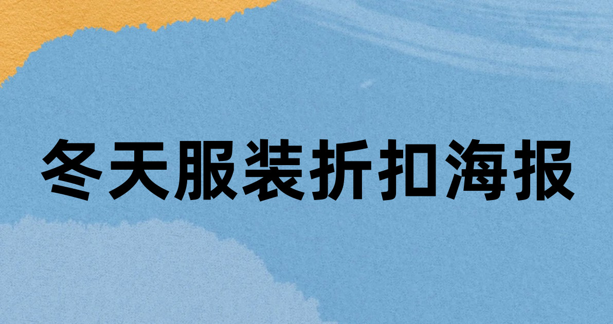 冬天服装折扣海报