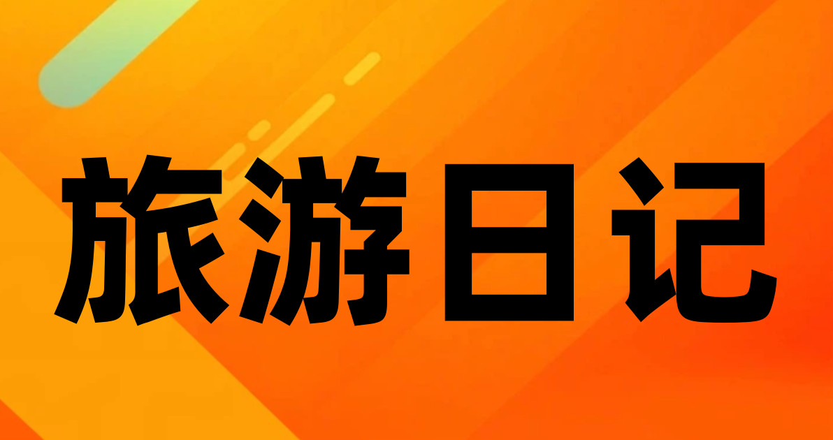 旅游日记