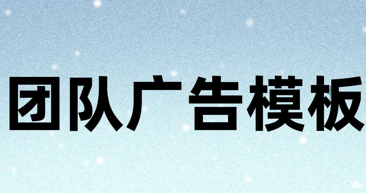 团队广告模板