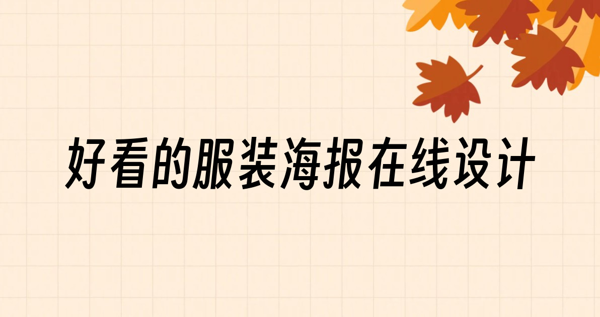 好看的服装海报在线设计