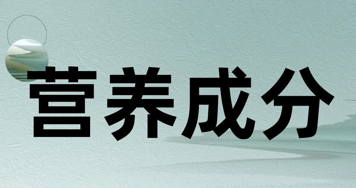 营养成分