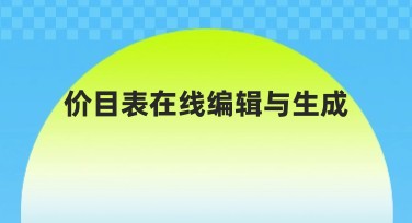 价目表在线编辑与生成，轻松搞定设计需求