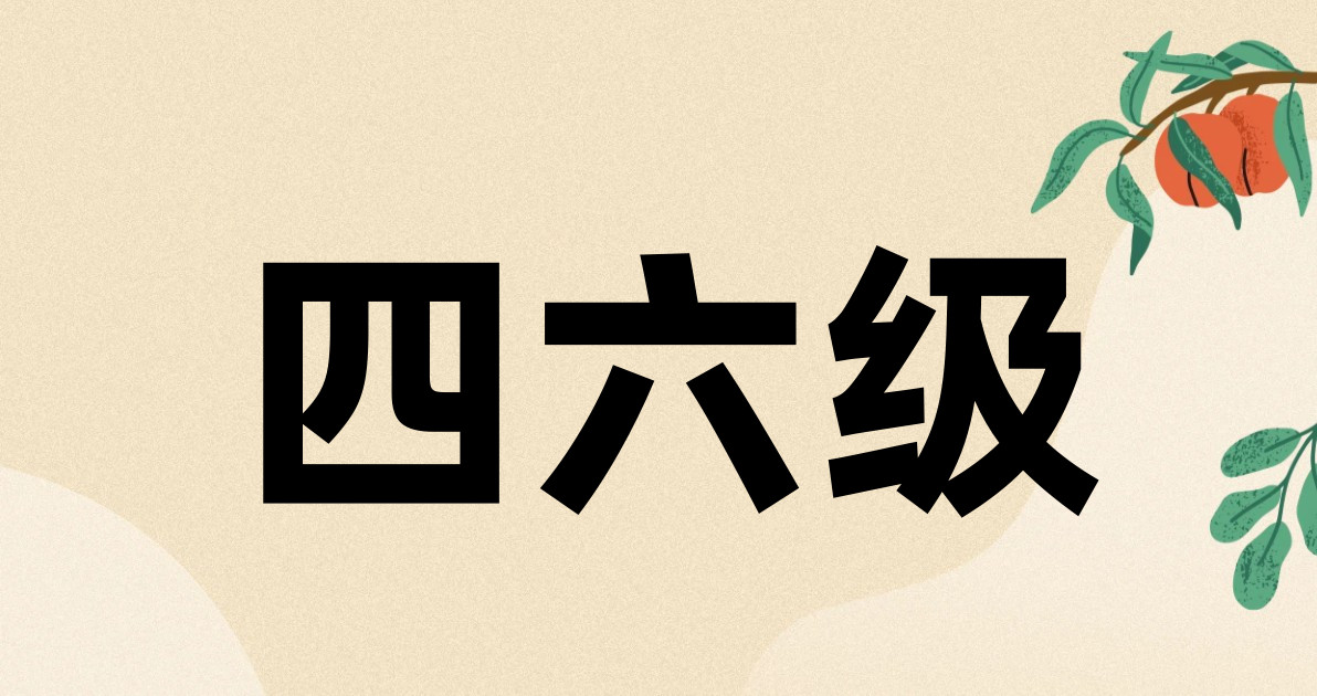 四六级