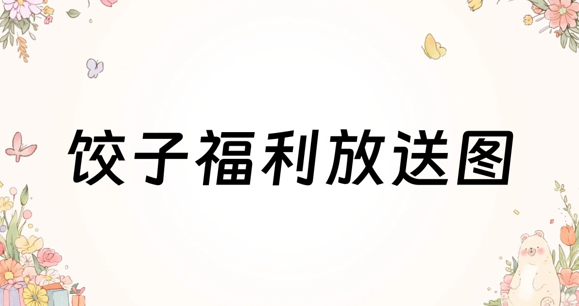 饺子福利放送图