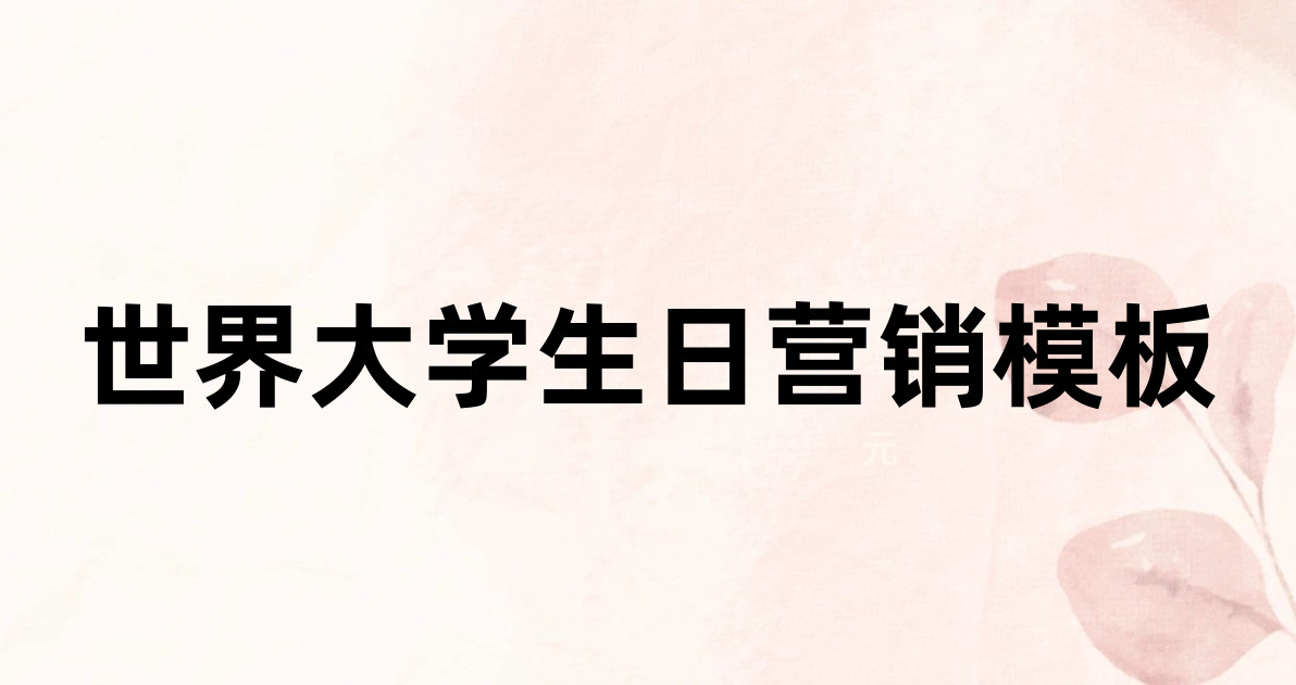 世界大学生日营销模板