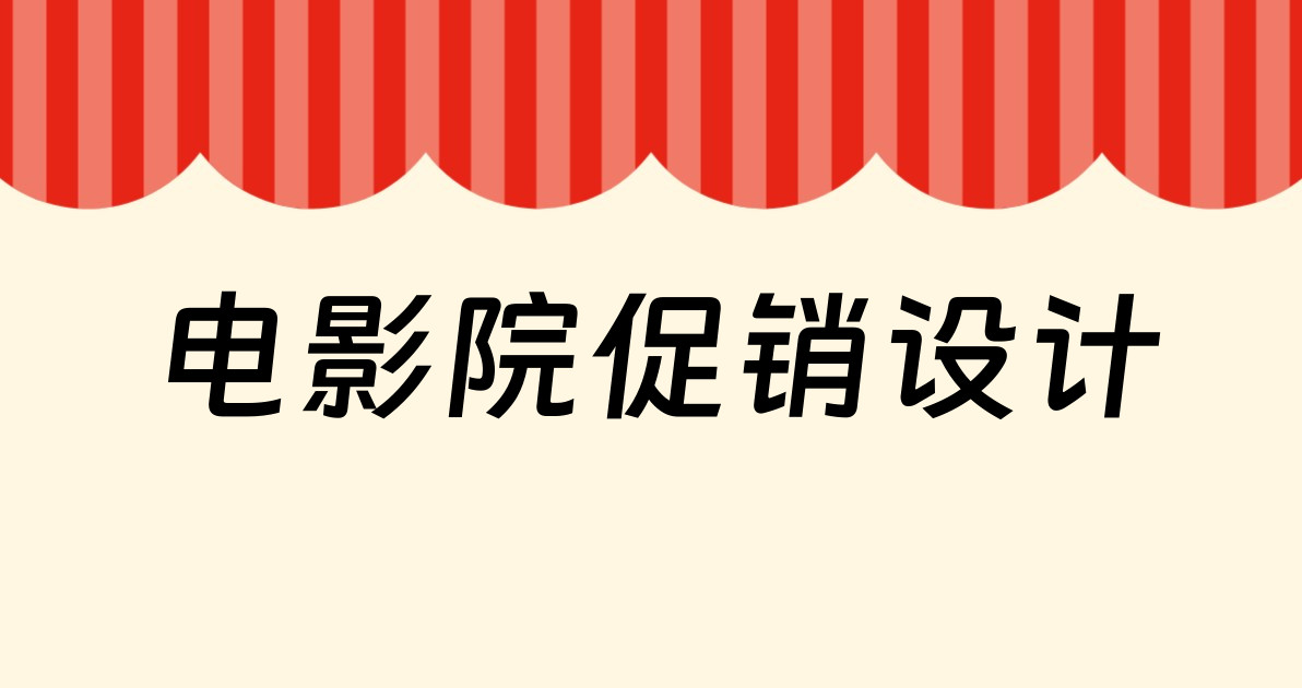 电影院促销设计