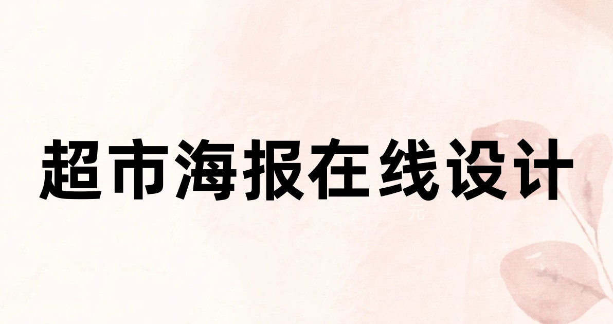 超市海报在线设计