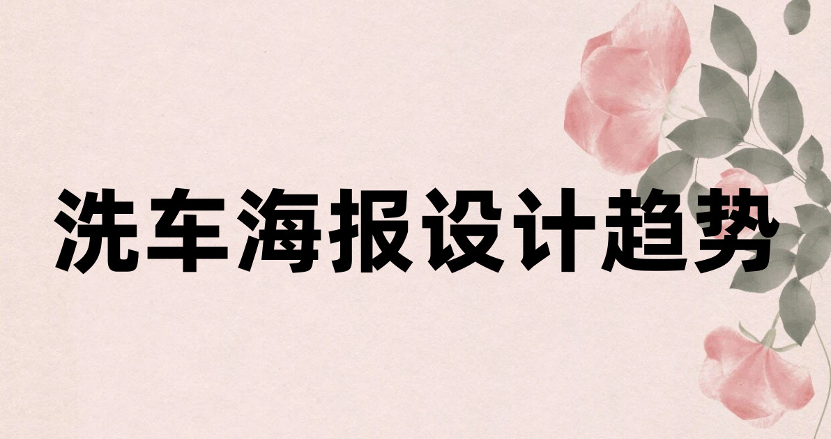 洗车海报设计趋势