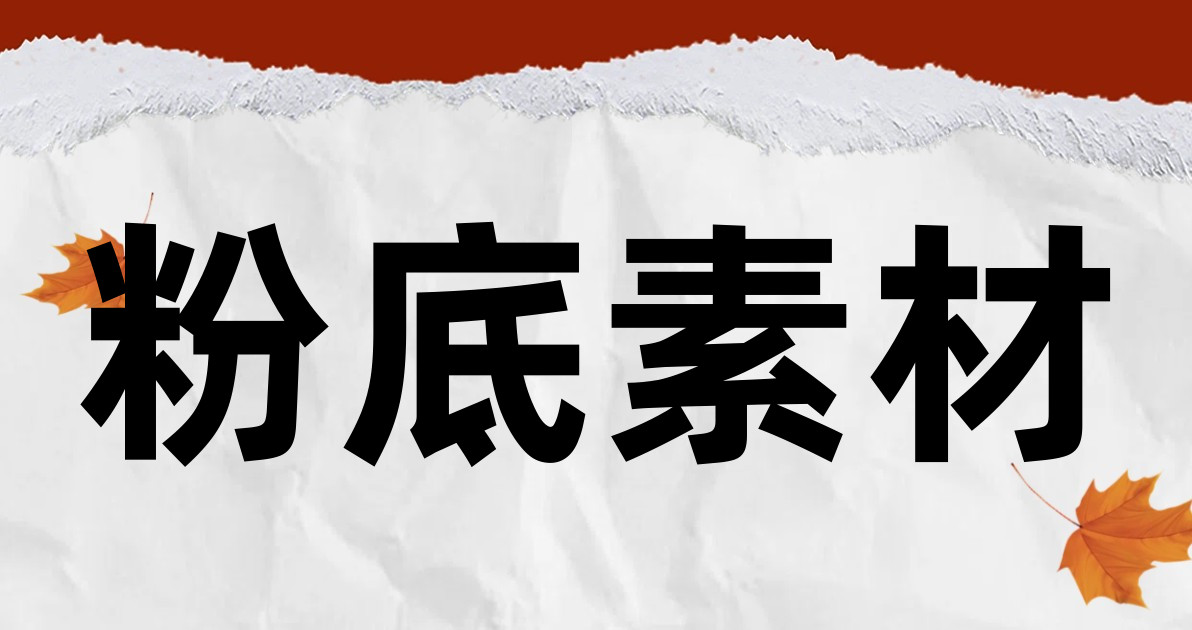 粉底素材