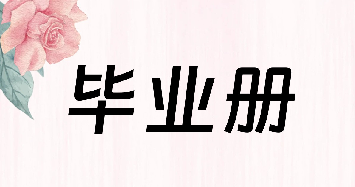 毕业册
