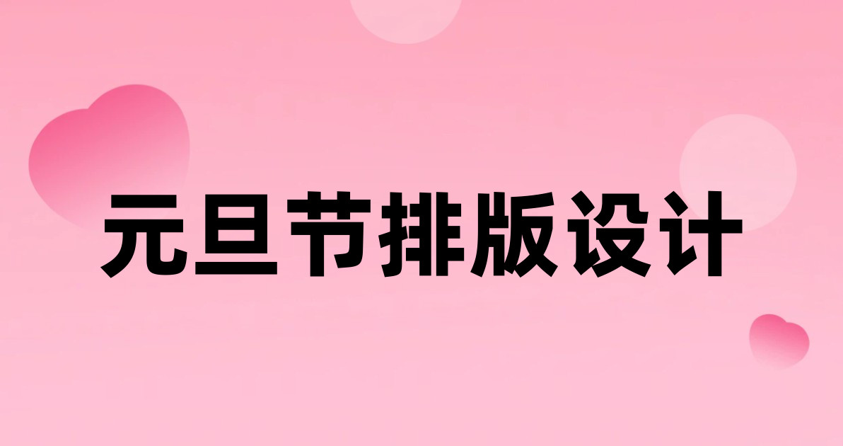 元旦节排版设计