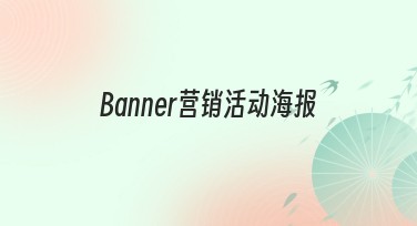 Banner营销活动海报设计心得指南