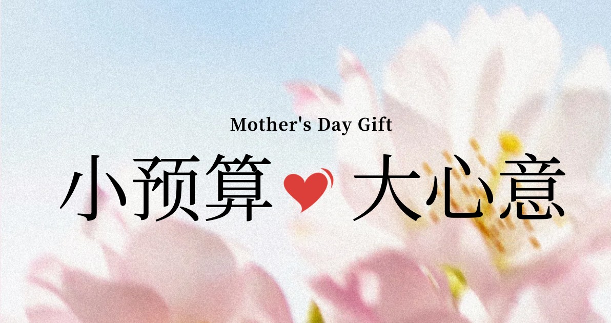 母亲节礼物推荐