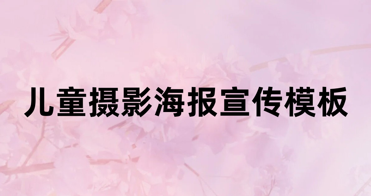 儿童摄影海报宣传模板