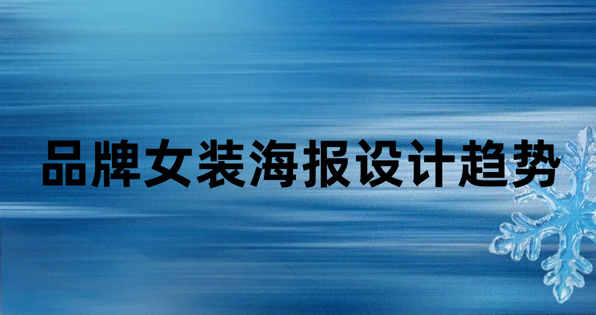 品牌女装海报设计趋势