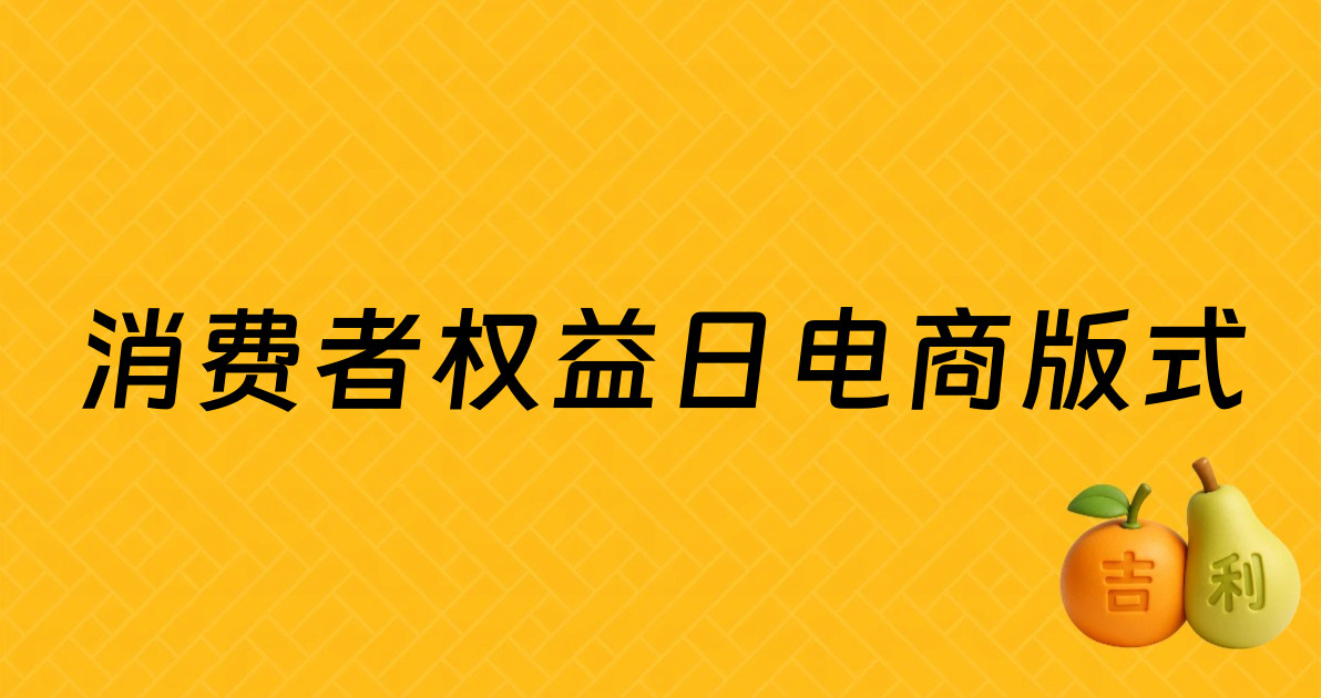 消费者权益日电商版式