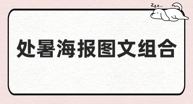 处暑海报图文组合怎么设计？10年资深设计师分享多种风格模板