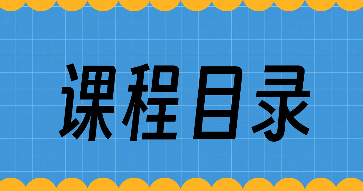 课程目录