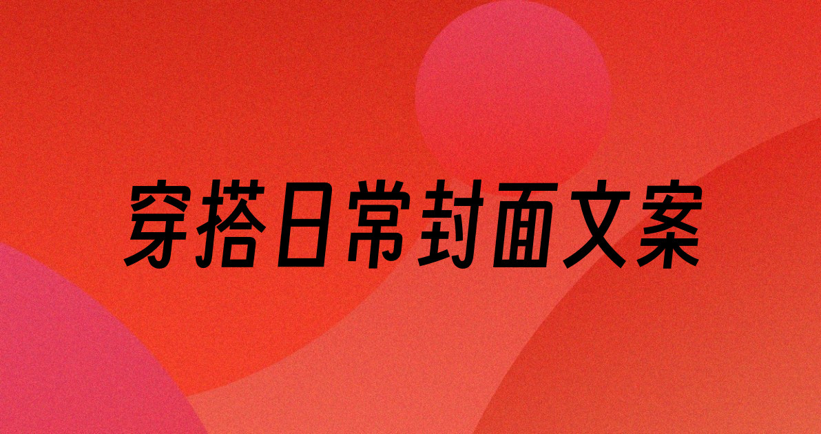 穿搭日常封面文案