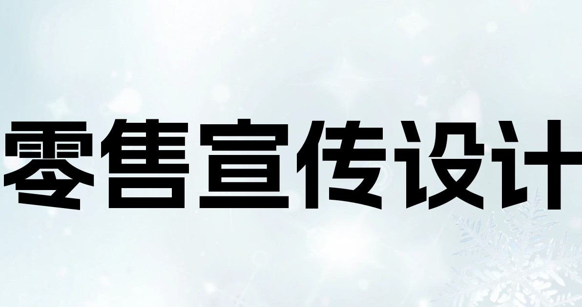零售宣传设计
