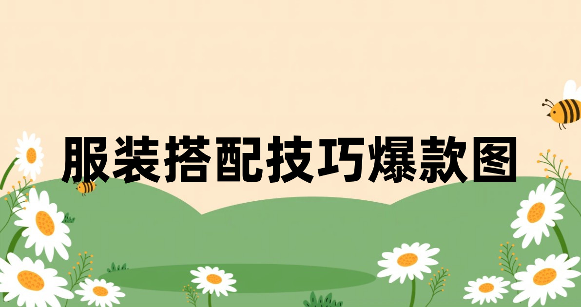 服装搭配技巧爆款图