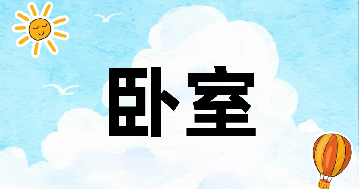 卧室