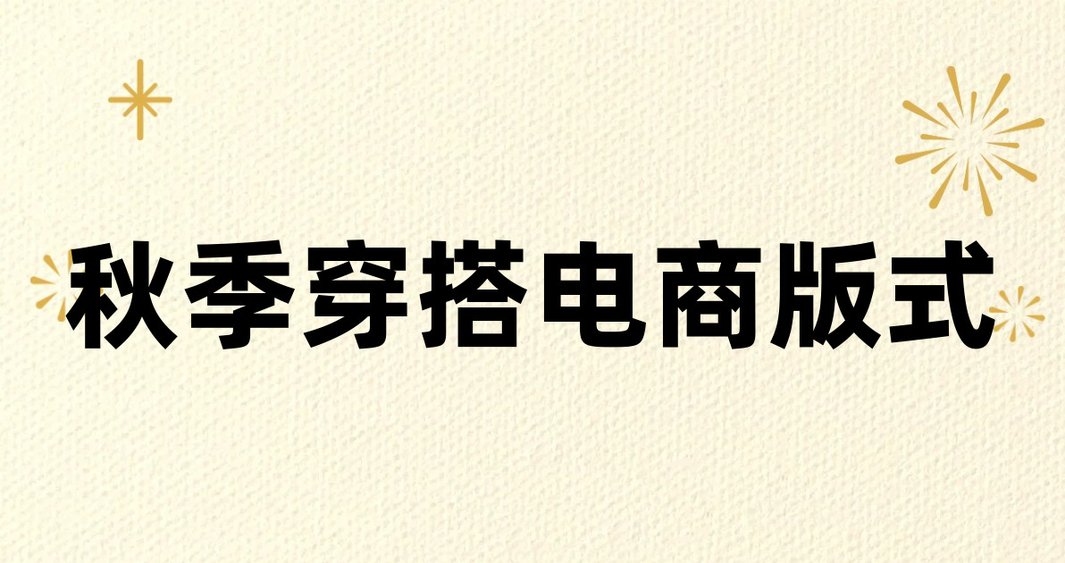秋季穿搭电商版式