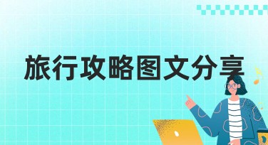 旅行攻略图文分享：适合旅游达人们的设计推荐